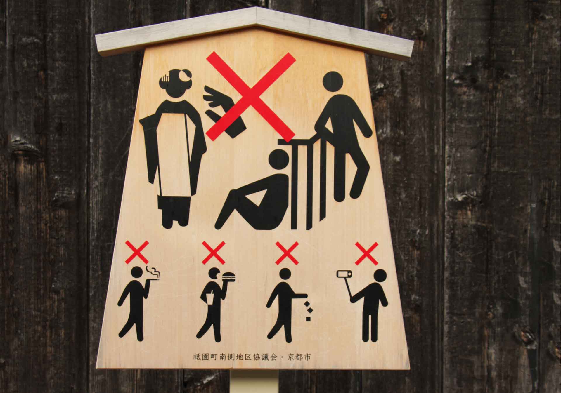 signs for geisha etiquette posted in Gion - Kyoto’s famous geisha district